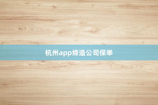 杭州app缔造公司保举
