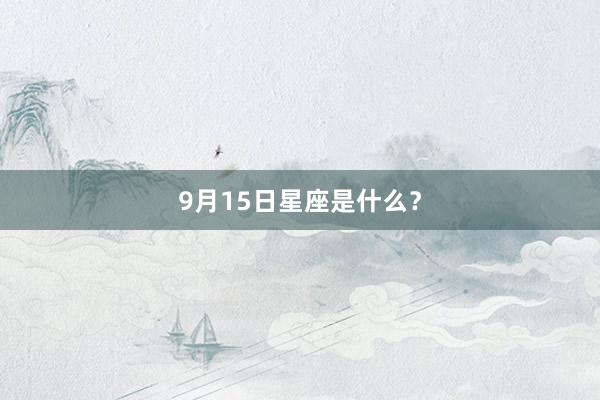 9月15日星座是什么？