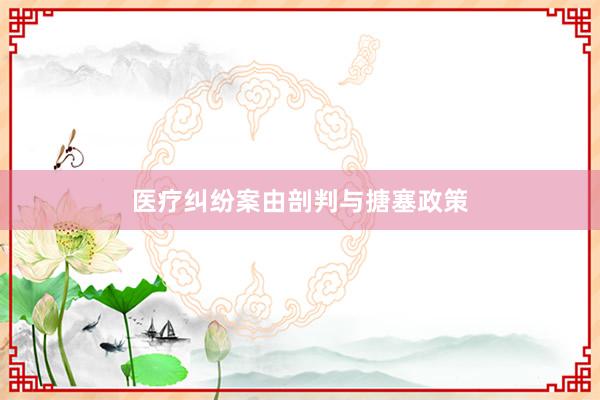 医疗纠纷案由剖判与搪塞政策