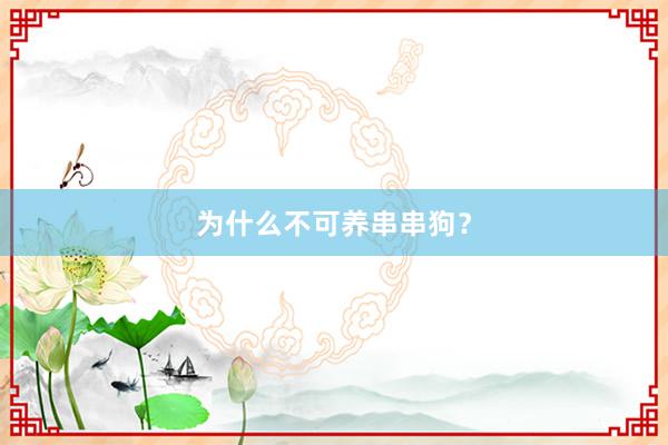 为什么不可养串串狗？