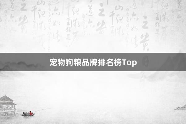 宠物狗粮品牌排名榜Top