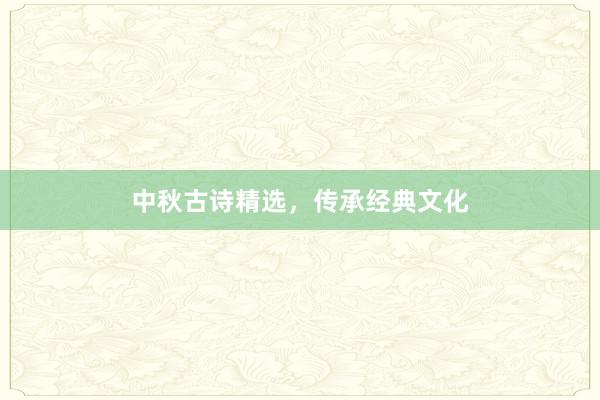 中秋古诗精选，传承经典文化