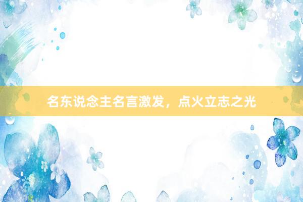 名东说念主名言激发，点火立志之光